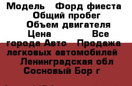  › Модель ­ Форд фиеста 1998  › Общий пробег ­ 180 000 › Объем двигателя ­ 1 › Цена ­ 80 000 - Все города Авто » Продажа легковых автомобилей   . Ленинградская обл.,Сосновый Бор г.